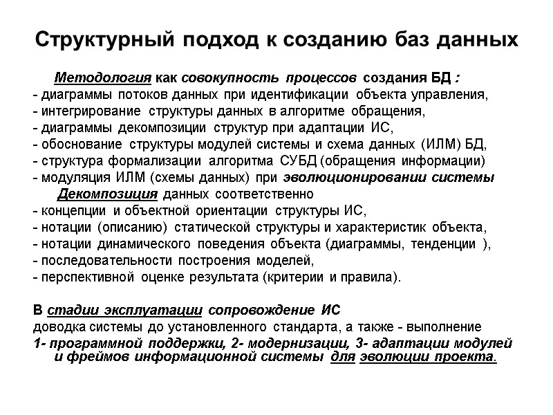 Структурный подход к созданию баз данных  Методология как совокупность процессов создания БД :